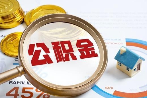 文昌公积金提取代办 文昌公积金提取代办